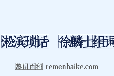 淞滨琐话·徐麟士组词是什么意思的图片